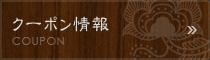 クーポン情報