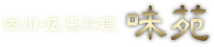 四川・広東料理 味苑