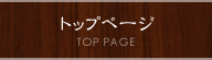 トップページ