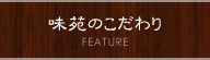 味苑のこだわり