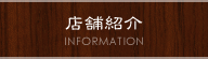 店舗紹介