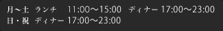 平日ランチ 11：00～15:00 ディナー 17：00～23:00