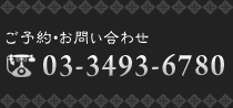 ご予約・お問い合わせ