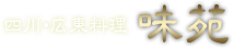 四川・広東料理 味苑