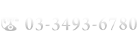 03-3493-6780